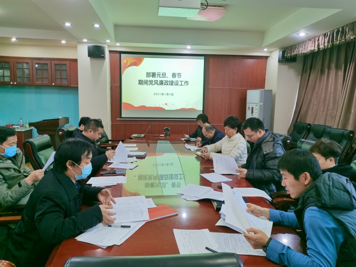 部署元旦、春节期间党风廉政建设工作